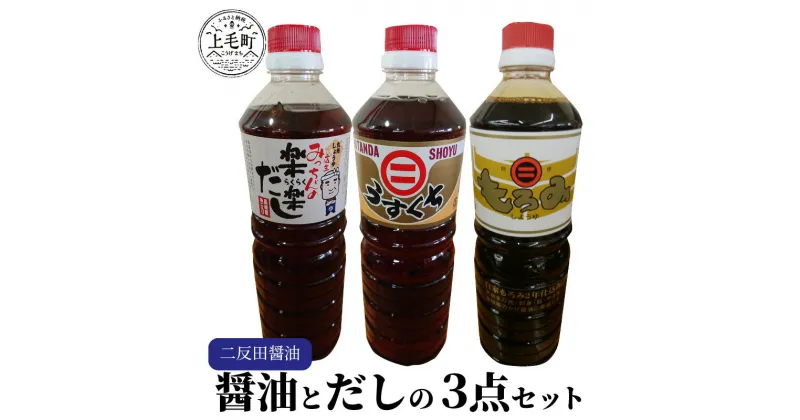 【ふるさと納税】 叶え屋 二反田醤油の 醤油 と だし 3点 セット お取り寄せ 調味料 送料無料 もろみ醤油 うすくち醤油 店主みっちゃんの楽楽だし 福岡 上毛町