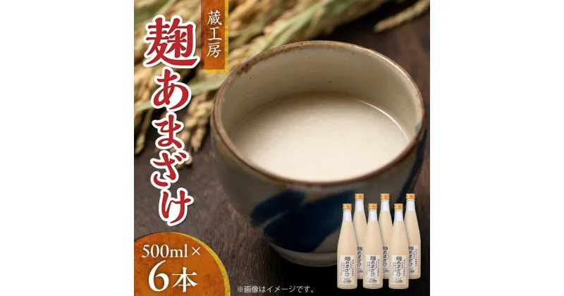 【ふるさと納税】TN0301【大平樂】　蔵工房　麹あまざけ500ml×6本