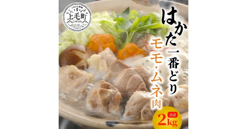 【ふるさと納税】TAR0601　福岡県産　はかた一番どり　モモ・ムネ2kgセット