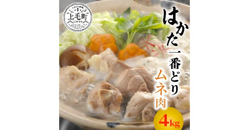 【ふるさと納税】ムネ 4kg セット 福岡県産 はかた一番どり 鳥肉 鶏肉 とり肉 ムネ肉 胸肉 からあげ から揚げ 人気 おすすめ オススメグルメ お取り寄せ お土産 九州 ご当地 お裾分け おうち時間 グルメ 送料無料