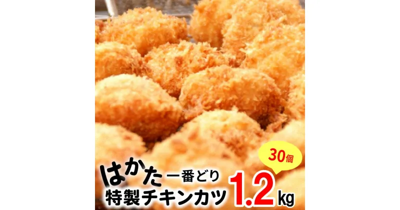 【ふるさと納税】特製 チキンカツ 1.2kg 30個 鶏肉 ムネ肉 はかた一番どり やわらかい ジューシー 揚げるだけ 揚げ物 簡単 時短 おかず 惣菜 弁当 おつまみ 送料無料 お取り寄せ 食品 グルメ 小分け 冷凍 3D凍結 福岡県 上毛町