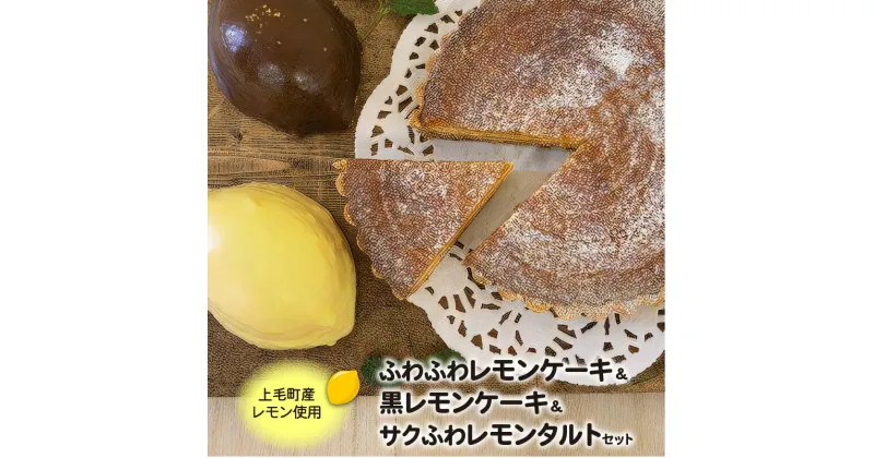 【ふるさと納税】ふわふわ レモンケーキ 黒レモンケーキ サクふわ レモンタルト セット 上毛町産レモン ケーキ スイーツ お菓子 菓子 洋菓子 レモン タルト チョコレート 人気 贈り物 箱入り おすすめ オススメグルメ お取り寄せ 送料無料