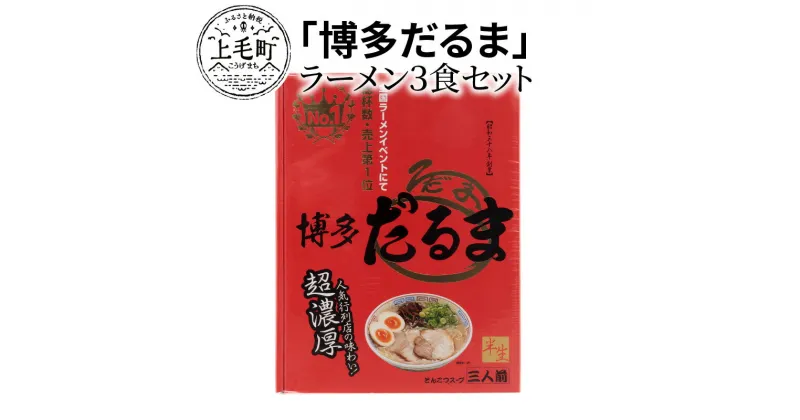 【ふるさと納税】ラーメン 博多だるま 博多だるまラーメン 3食 セット 極細麺 とんこつスープ 地元 支持された 味 再現 名店の味 店に並ばず ご自宅で お楽しみ 簡単 時短調理 お取り寄せグルメ お取り寄せ 送料無料