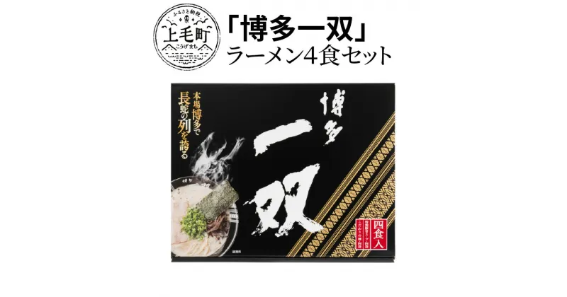 【ふるさと納税】博多 一双 豚骨カプチーノ 4食 セット ご当地ラーメン 豚骨スープ 泡 濃厚 クリーミー 細平打ち麺 細麺 オリジナル麺 麺 麺類 ラーメン 豚骨 お土産 お取り寄せ お取り寄せグルメ グルメ 国産 福岡県 上毛町 送料無料