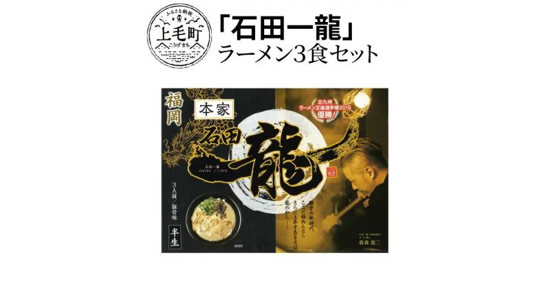 【ふるさと納税】豚骨 ラーメン 3食 セット 石田一龍 北九州ラーメン選手権 2019年 優勝 こだわり 濃厚スープ 濃厚かつ繊細 やみつき 名店の味 ご当地ラーメン 豚骨ラーメン お土産 ギフト 叶え屋 お取り寄せグルメ お取り寄せ 福岡県 上毛町 送料無料