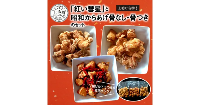 【ふるさと納税】揚げたてそのまま 真空パック 温めるだけ 簡単 唐揚げ 総重量 1.2kg 食べ比べ セット からあげ聖林 紅い彗星 昭和からあげ 骨なし 胸肉 骨つき 各400g 中津からあげ 国産 肉 グルメ 福岡県 上毛町 お取り寄せ お取り寄せグルメ 惣菜 食品 送料無料