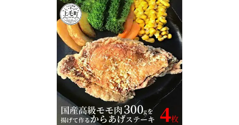 【ふるさと納税】温めるだけ 簡単 唐揚げ ステーキ 300g × 4枚 合計 1.2kg 揚げたて 真空包装 小分け パック 国産 モモ肉 時短調理 ジューシー グルメ 鶏肉 肉 世界の中津侍 からあげ聖林 惣菜 食品 福岡県 上毛町 お取り寄せグルメ 送料無料