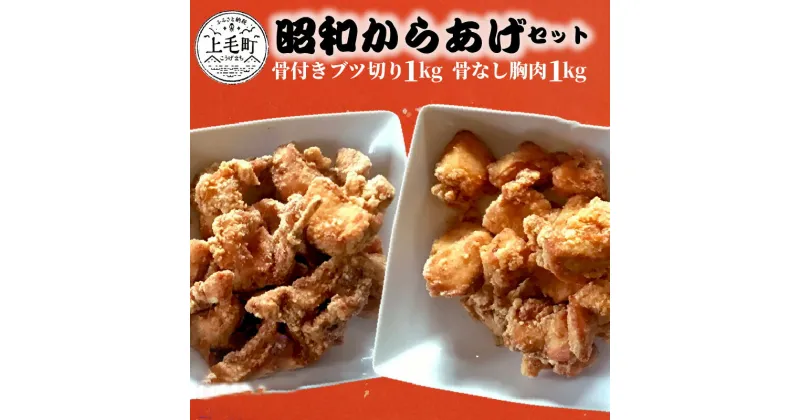 【ふるさと納税】国産材料にこだわった 唐揚げ 食べ比べ セット 2種類 骨付きブツ切り 骨なし胸肉 各 1kg 合計 2kg 昭和からあげ 手作り ジューシー あっさり 老舗の味 真空パック グルメ 国産 肉 鶏肉 惣菜 温めるだけ 時短 福岡県 上毛町 お取り寄せグルメ 送料無料