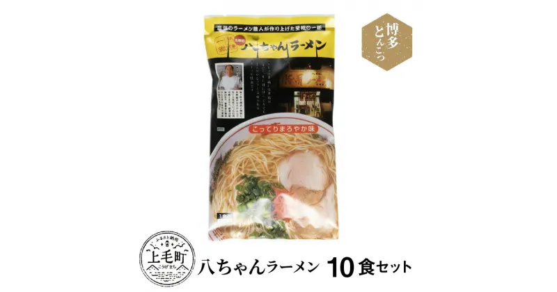 【ふるさと納税】博多豚骨ラーメン 名店「八ちゃんラーメン」10食セット KNS0703