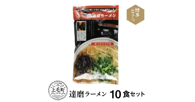 【ふるさと納税】博多豚骨ラーメン 名店「達磨ラーメン」10食セット KNS0803