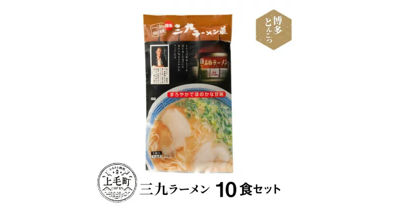 【ふるさと納税】博多豚骨ラーメン 名店「三九ラーメン」10食セット KNS0903