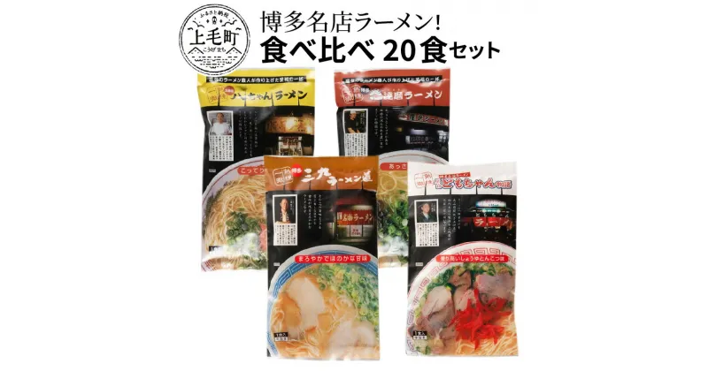 【ふるさと納税】博多名店ラーメン（八ちゃん・達磨・三九・ともちゃん）食べ比べ 20食セット KNS1303