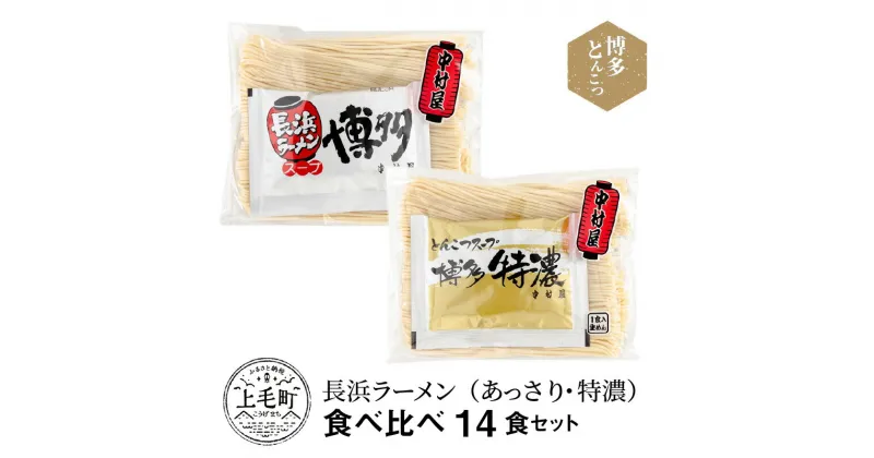 【ふるさと納税】博多 とんこつ 長浜ラーメン あっさり 特濃 食べ比べ 14食セット 麺類 麺 名店 スープ グルメ お取り寄せ お取り寄せグルメ お土産 おすすめ オススメグルメ 送料無料