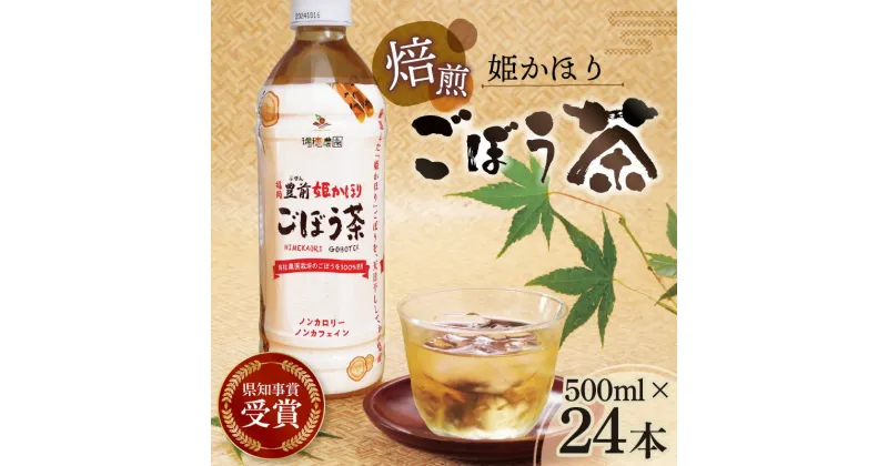 【ふるさと納税】焙煎ごぼう茶 ペットボトル 500ml 24本 豊かな香りと甘みのある 国産 若堀りごぼう 姫かほり 100％ ごぼう茶 焙煎 ごぼう お茶 手軽 飲料 ドリンク 飲み物 特産品 福岡県 上毛町 瑞穂農園 お取り寄せ 送料無料