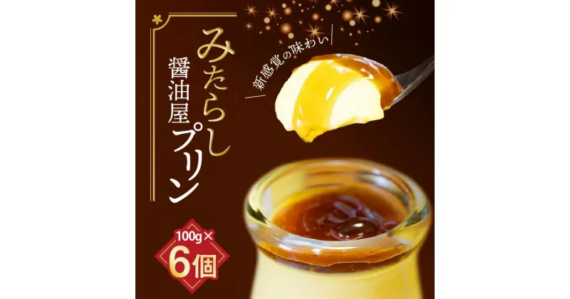 【ふるさと納税】みたらし 醤油屋プリン 100g × 6個 新感覚の味わい プリン 本格醤油で作った 窯蒸しプリン やさしい香り 濃厚な味わい 和風プリン スイーツ デザート おやつ お菓子 冷蔵 お取り寄せ お取り寄せスイーツ 福岡 上毛町 送料無料