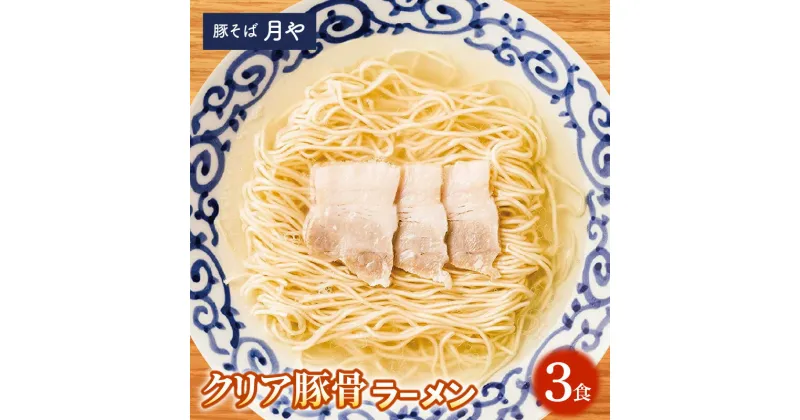 【ふるさと納税】ラーメン 3食 とんこつラーメン 豚そば月や クリアとんこつラーメン 細麺 半生 低温調理 かぼす果汁 入れて 味変 中州 行列 ラーメン店 清湯系ラーメン お取り寄せグルメ お取り寄せ 送料無料