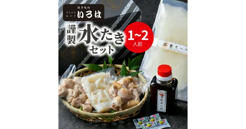 【ふるさと納税】これぞ博多の水炊き 博多味処いろは 水炊き セット 1～2人前 赤鶏もも肉 柚子胡椒 うどん 博多 白濁 鶏 あっさり スープ コラーゲン まろやか ポン酢 もも肉 つみれ 雑炊 ちゃんぽん 鍋料理 福岡県 お取り寄せグルメ 送料無料