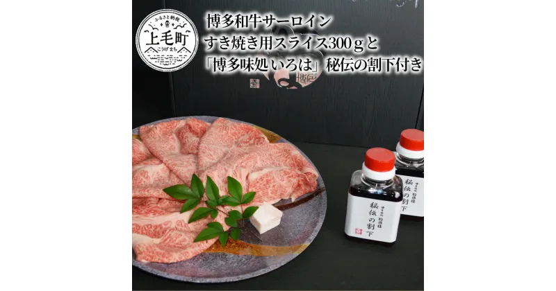 【ふるさと納税】博多和牛サーロイン　すき焼き用スライス300gと「博多味処 いろは」秘伝の割下付き　KI0603