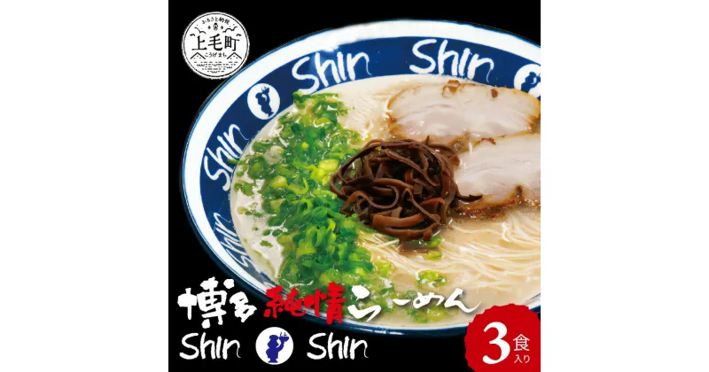 【ふるさと納税】ラーメン 3食 セット 豚骨ラーメン 博多純情ラーメン Shin-Shin 名店 めん 細麵 激細麺 100g × 3袋 豚骨 スープ 90g × 3袋 鶏ガラ 香味野菜 福岡 博多 贈答用 お土産 お取り寄せ グルメ 送料無料 食品 食べ物 福岡県 上毛町