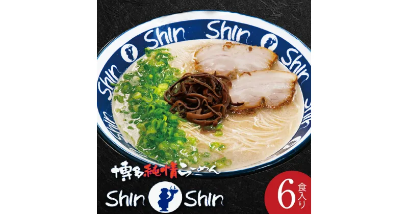 【ふるさと納税】ラーメン 豚骨 豚骨ラーメン 6食 セット 麵 スープ 3食入り 2箱 博多 Shin-Shin 博多純情らーめん 豚骨スープ 鶏ガラ 香味野菜 細麵 激細麺 お土産 お取り寄せ 贈答用 送料無料 食品 食べ物 福岡県 上毛町