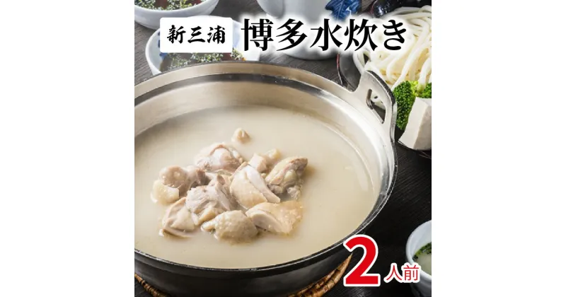 【ふるさと納税】鍋 水炊き セット 2人前 スープ 400g 鶏肉 330g ポン酢 200g 新三浦 博多水炊き 水炊き鶏料理専門 料亭 名店 白濁スープ 伝統の味 濃厚 あっさり 新鮮 骨なし お取り寄せ グルメ 食品 食べ物 送料無料 冷凍 福岡県 上毛町