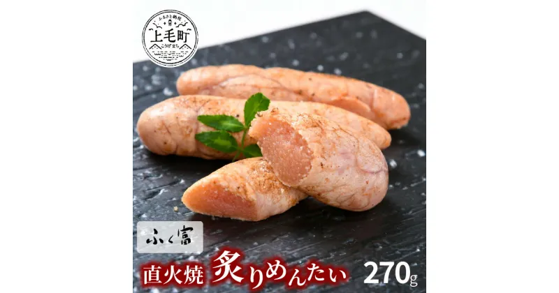 【ふるさと納税】ふく富　直火焼炙りめんたい　270g　KNS1803