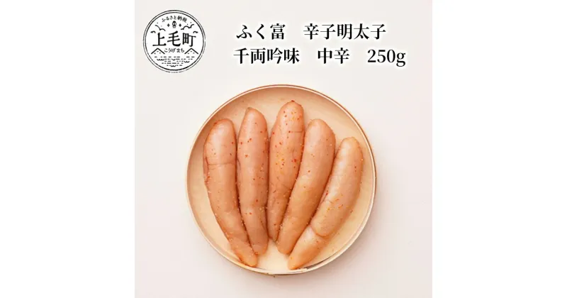 【ふるさと納税】ふく富　辛子明太子　千両吟味　中辛　250g　KNS1903