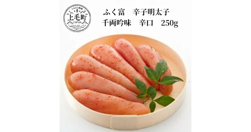 【ふるさと納税】ふく富　辛子明太子　千両吟味　辛口　250g　KNS2003