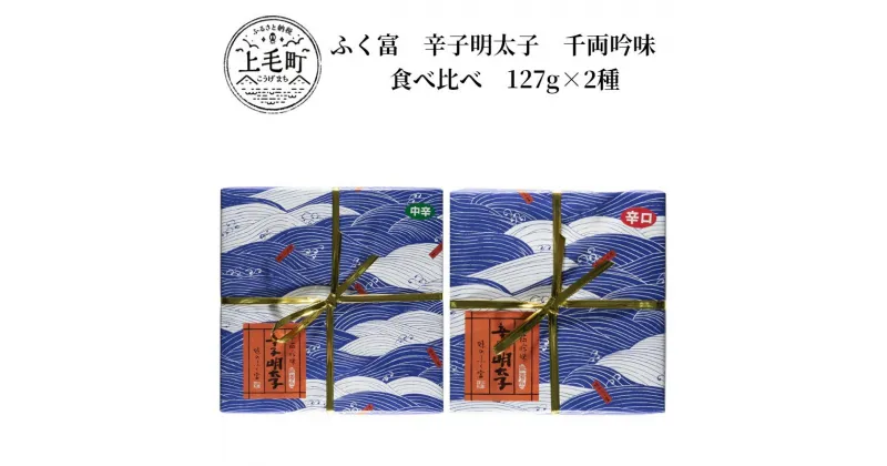 【ふるさと納税】ふく富　辛子明太子　千両吟味　食べ比べ　127g×2種　KNS2103