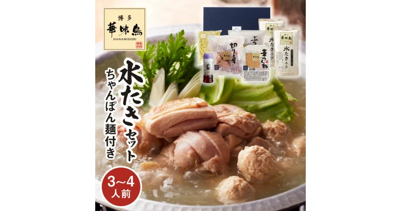 【ふるさと納税】博多華味鳥 水たきセット 3 ~ 4人前 ちゃんぽん麺付き 鍋 なべ物 水炊き 華味鳥 鶏肉 スープ つくね ぶつ切り 切身 鍋セット ちゃんぽん麺 料亭の味 冷凍 人気 おすすめ オススメグルメ お取り寄せ お取り寄せグルメ お手軽 ギフト 福岡 上毛町 送料無料