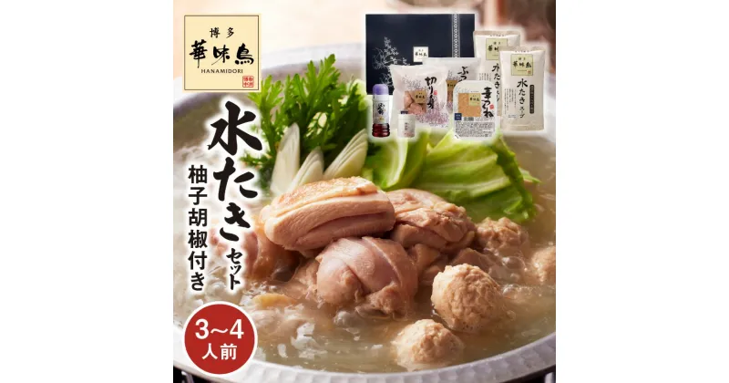 【ふるさと納税】水炊き セット 3～4人前 博多華味鳥 柚子胡椒 付き 華味鳥 切り身 ぶつ切り 華つくね つくね 博多ぽん酢 歯応え あっさり スープ 料亭の味 鍋料理 福岡県 上毛町 お取り寄せグルメ 送料無料