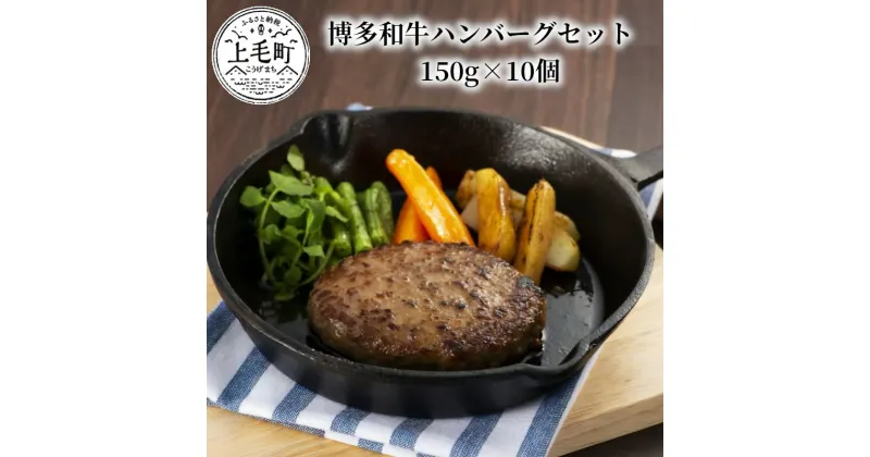 【ふるさと納税】博多和牛ハンバーグセット　150g×10個　KP0403