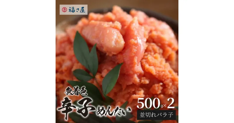 【ふるさと納税】明太子 福さ屋 無着色 辛子めんたい 並切れバラ子 500g × 2パック お取り寄せ お取り寄せグルメ 食品 送料無料 ご当地グルメ 地元めし 福岡 名物 お土産 おつまみ 簡単 便利 ごはんのおとも 冷凍