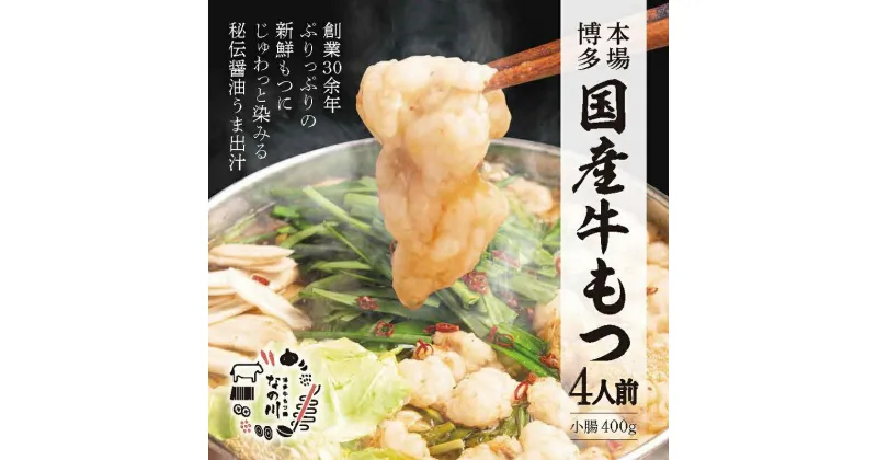 【ふるさと納税】クッキングパパ掲載の老舗 なの川 もつ鍋 セット 4人前 醤油味 特製スープ 秘伝醤油うま出汁 国産牛 博多 牛もつ鍋 ホルモン 鍋 鍋料理 グルメ 本場 冷凍 福岡県 上毛町 お取り寄せ お取り寄せグルメ 送料無料