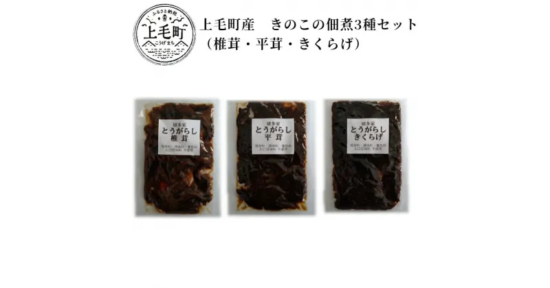 【ふるさと納税】上毛町産 島とうがらしきのこの佃煮3種セット（椎茸・平茸・きくらげ） T06104