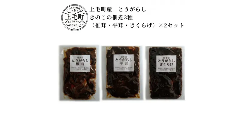 【ふるさと納税】上毛町産 島とうがらしきのこの佃煮3種（椎茸・平茸・きくらげ）×2セット T06204