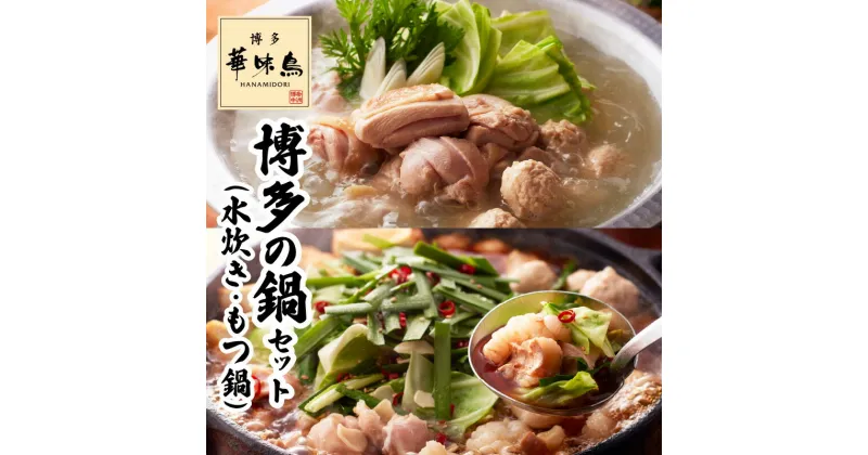 【ふるさと納税】水炊き もつ鍋 セット 博多華味鳥 博多の鍋 牛もつ 華味鳥 鶏肉 鶏ハラミ つくね 切り身 ちゃんぽん麺 料亭の味 ぽん酢 国産 お取り寄せ グルメ 福岡 九州 博多 上毛町 送料無料 KTZ0604