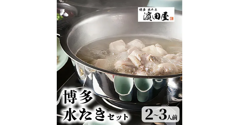 【ふるさと納税】博多 水炊き 2人前 ～ 3人前 鍋セット 名店の味 鶏ガラ 香味野菜 無添加 スープ 九州産 赤鶏 みつせ鶏 ぶつ切り 鶏ミンチ 手作業 特製 橙酢醤油 柚子胡椒 濱田屋 福岡県 上毛町 お取り寄せ お取り寄せグルメ 博多グルメ 地元めし 鍋 ヘルシー 冷凍 送料無料