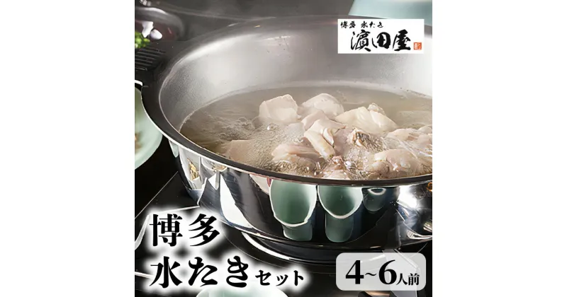 【ふるさと納税】博多 水炊き 4人前 ～ 6人前 鍋セット 無添加 鶏ガラ スープ 九州産 赤鶏 みつせ鶏 ぶつ切り ミンチ 柚子 胡椒 濱田屋 特製 橙酢醤油 セット 福岡県 上毛町 お取り寄せ グルメ ヘルシー 鍋 冷凍 送料無料