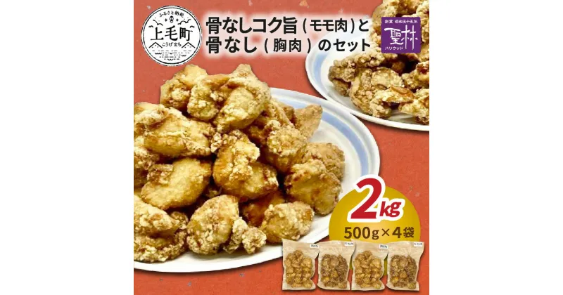 【ふるさと納税】国産 からあげ 温めるだけ 簡単 胸肉 モモ肉 500g 各2袋 合計 2kg セット 鶏肉 骨なし コク旨 冷凍 グルメ 肉 お弁当 おかず おつまみ パーティー 惣菜 冷凍食品 叶え屋 福岡県 上毛町 お取り寄せグルメ お取り寄せ 送料無料