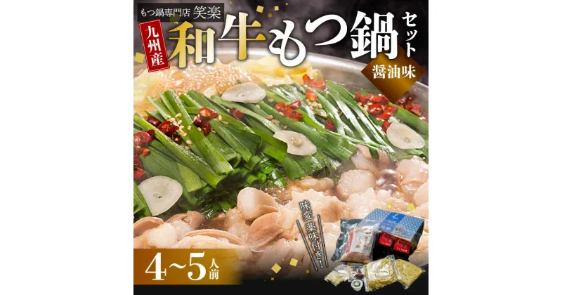 【ふるさと納税】和牛 もつ鍋 セット しょうゆ味 4人前 5人前 もつ鍋専門店 笑楽 九州産 国産 鮮度抜群 和牛もつ 牛モツ 濃縮スープ 九州醤油 甘め ちゃんぽん麺 福岡県 上毛町 お取り寄せ お取り寄せグルメ 鍋 冷凍 送料無料