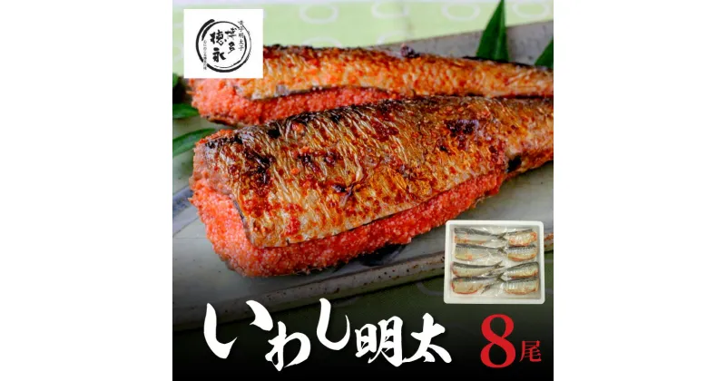 【ふるさと納税】いわし 明太 8尾 2尾 × 4パック ご当地 グルメ 食品 加工品 魚 明太子 魚介類 海の幸 おかず おつまみ 惣菜 酒の肴 ご飯のお供 冷凍 道の駅しんよしとみ 博多 徳永 九州 福岡 上毛町 お取り寄せ 送料無料