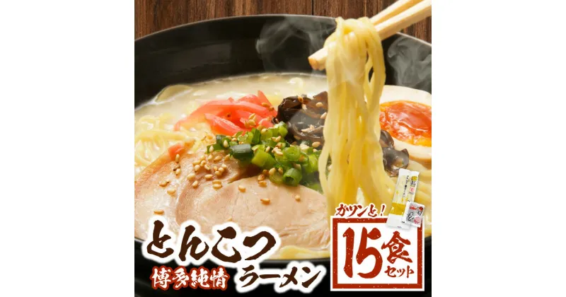 【ふるさと納税】博多純情 とんこつラーメン 15食 セット ラー麦 100% 使用 半生細麺 もちもち コシ 絶品 博多屋台の味 豚骨スープ とんこつ ラーメン 麺 麺類 お取り寄せ お取り寄せグルメ 福岡県 上毛町 送料無料