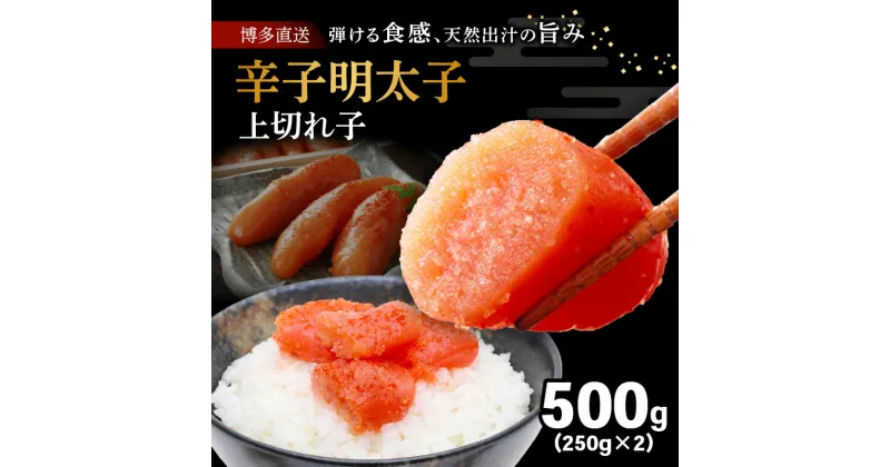 【ふるさと納税】博多 辛子明太子 無着色 切れ子 250g × 2個 合計 500g 明太子 一本物 プチプチ 天然だし 氷温熟成 冷凍 ご飯のお供 おつまみ 魚介類 お取り寄せ お取り寄せグルメ 福岡県 上毛町 送料無料