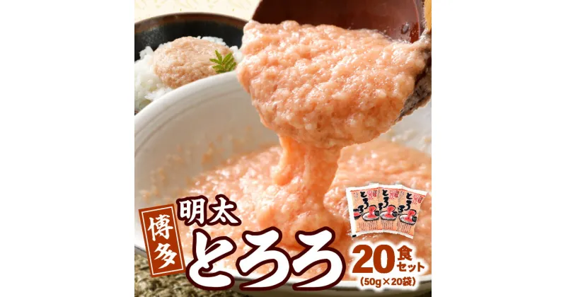 【ふるさと納税】明太とろろ 20食 セット 50g × 20袋 博多 明太子 辛子明太子 手軽 手間いらず ピリ辛 長芋 とろろ 和風出汁 小分け 個包装 ストック アレンジ とろろ丼 とろろうどん トッピング お取り寄せ お取り寄せグルメ 福岡県 上毛町 冷凍 送料無料