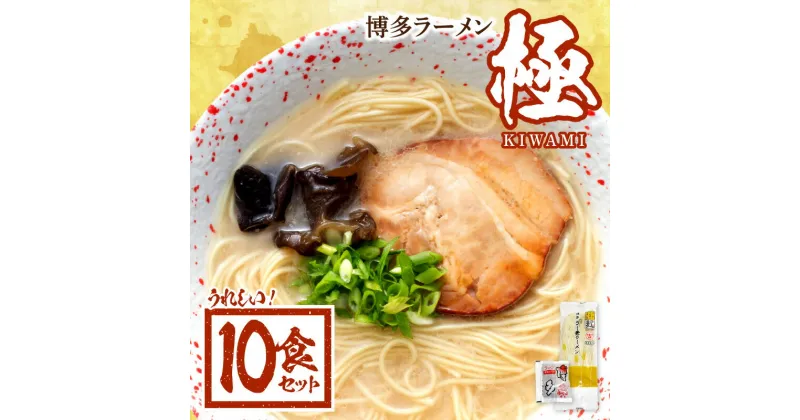 【ふるさと納税】博多 ラーメン 極 とんこつラーメン 10食 セット 博多限定 ラー麦 100% 使用 半生細麺 ストレート麺 濃厚 豚骨スープ とんこつ 麺 麺類 食品 お取り寄せ お取り寄せグルメ 福岡県 上毛町 送料無料