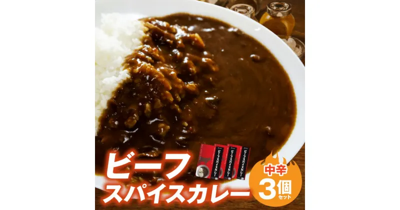 【ふるさと納税】ビーフスパイスカレー 1袋 180g 3個 セット 平茸 牛肉 野菜 32種類 スパイス 平茸 椎茸 たまねぎ 人参 レンコン ゴボウ 中辛 カレー 旨味 簡単調理 レトルト 湯煎 お取り寄せ お取り寄せグルメ 福岡 上毛町 送料無料