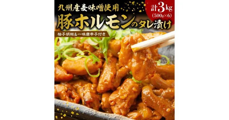 【ふるさと納税】 ホルモン 3kg タレ漬け 国産 大容量 500g × 6 コスパ おいしい 人気 豚肉 小腸 こだわり 九州産 麦味噌 【レビューキャンペーン対象】 ビール ハイボール 焼酎 日本酒 お酒 柚子胡椒 一味唐辛子 おかず 美味しい 晩御飯 おつまみ 福岡県 上毛町 送料無料