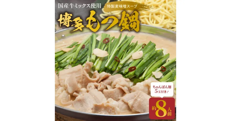 【ふるさと納税】特製麦味噌スープが旨い 博多 もつ鍋 8人前 ちゃんぽん麺 5玉セット 味噌 国産牛 ホルモン ミックスホルモン 400g×2 小腸 大腸 赤せんまい 濃縮スープ 味噌味 冷凍 大平楽 福岡県 上毛町 お取り寄せ お取り寄せグルメ 送料無料