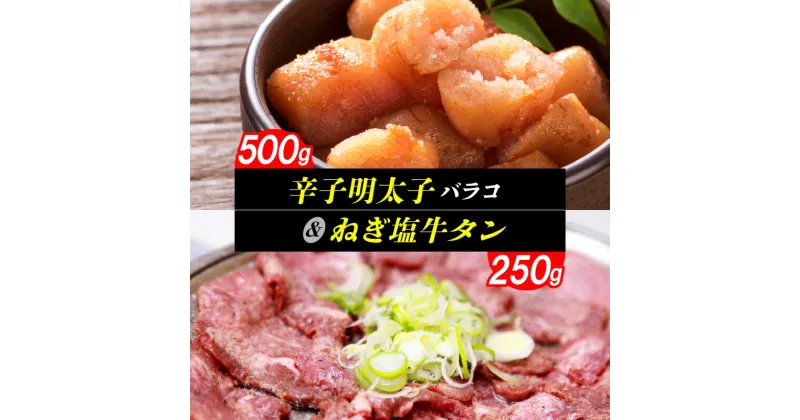 【ふるさと納税】【レビューキャンペーン対象】辛子明太子 バラコ 500g ねぎ塩牛タン 250g セット 味付き 特製ネギ塩だれ 牛タン ご飯に合う 無着色 明太子 タン 牛肉 ネギ塩 ご飯のお供 パック 冷凍 お取り寄せ お取り寄せグルメ 福岡県 上毛町 送料無料